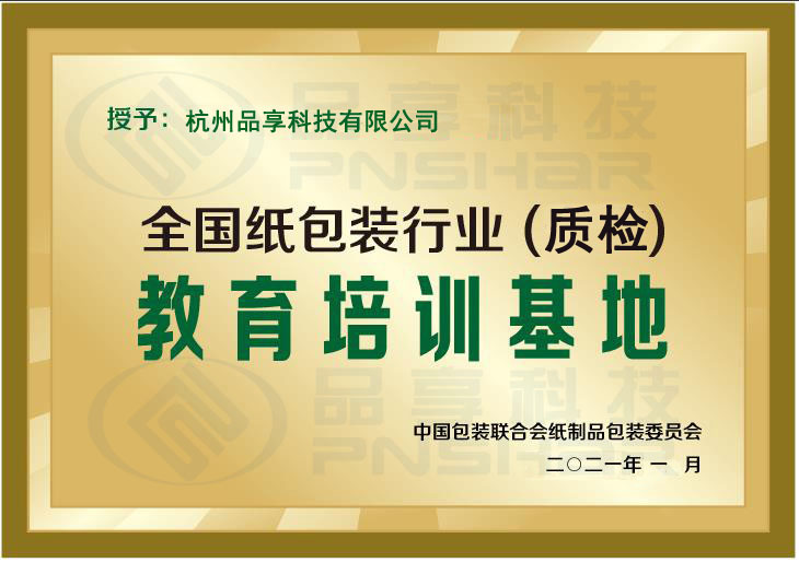全國紙包裝行業(yè)(質(zhì)檢)教育培訓基地