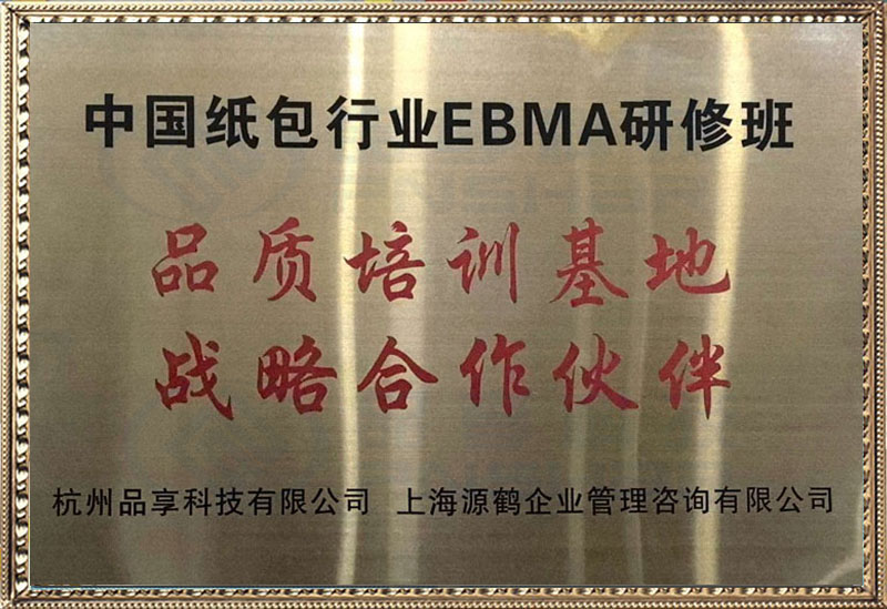 中國紙包行業(yè)EBMA研修班品質(zhì)培訓基地
