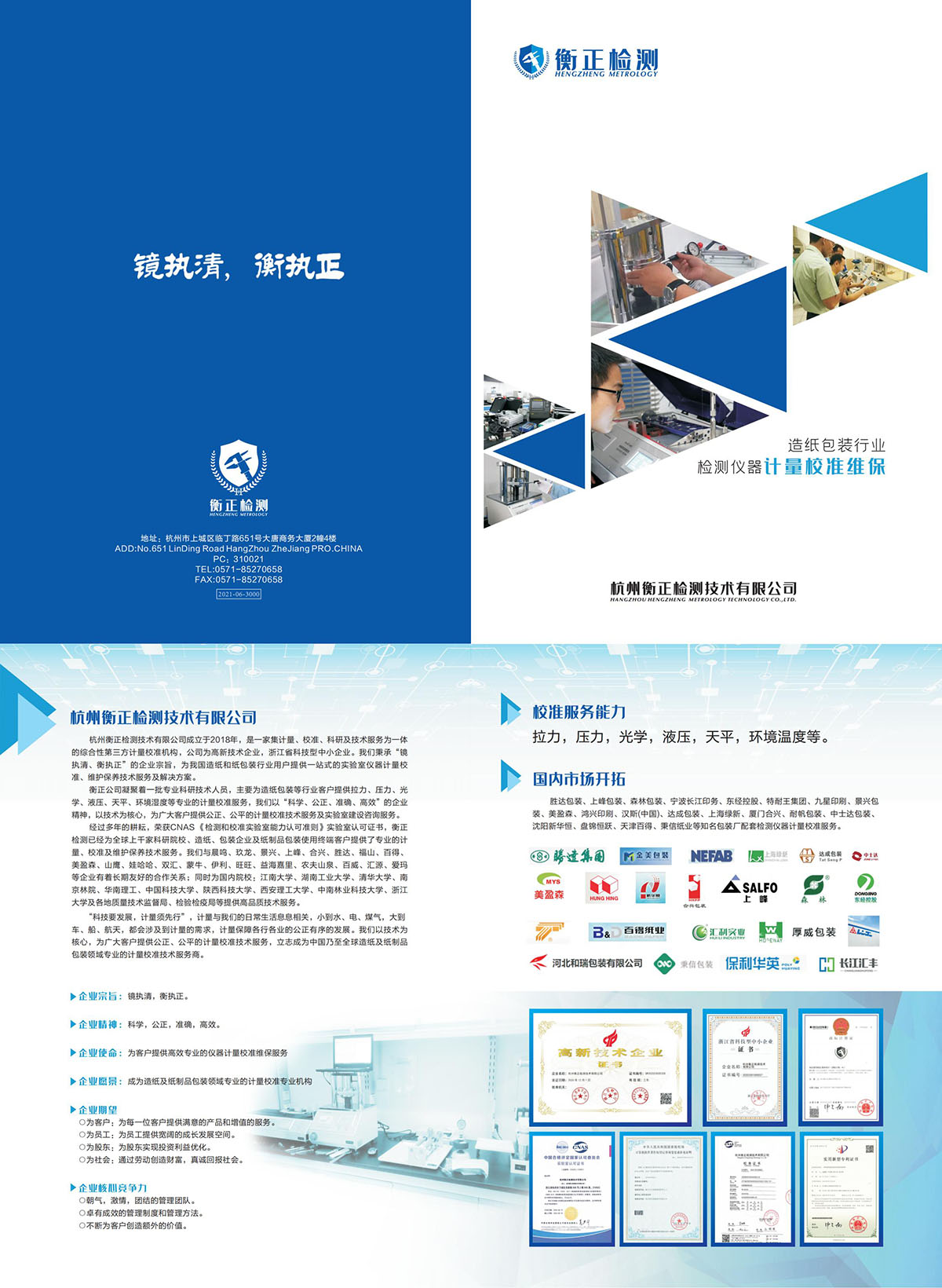 杭州衡正檢測-宣傳冊(cè)_00.jpg